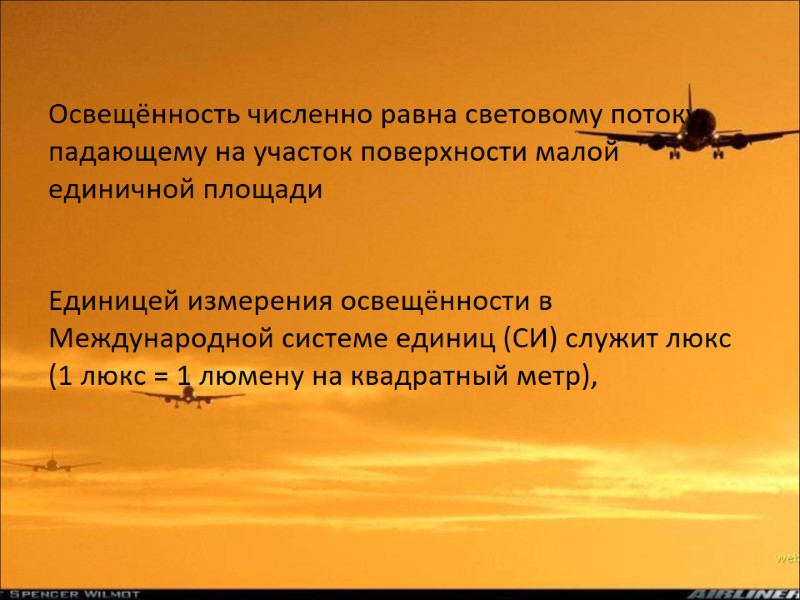 Освещённость численно равна световому потоку, падающему на участок поверхности малой единичной площади  